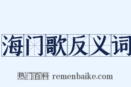 海门歌反义词是什么意思的图片